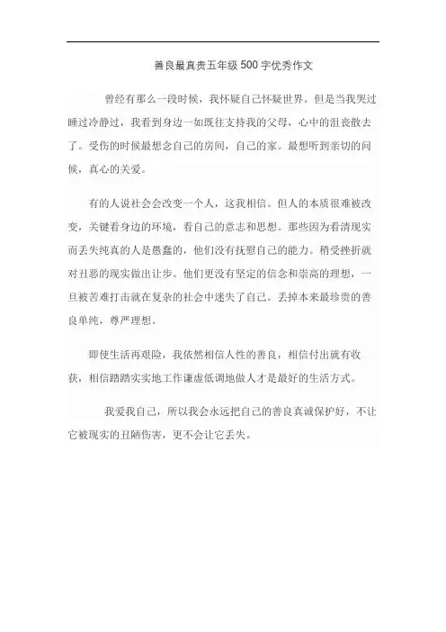 善良最真贵五年级500字优秀作文