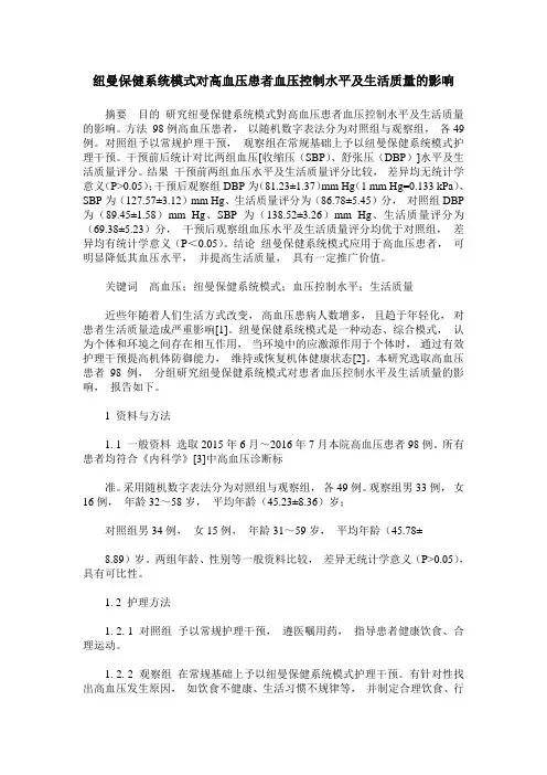 纽曼保健系统模式对高血压患者血压控制水平及生活质量的影响