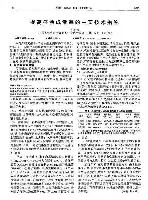 提高仔猪成活率的主要技术措施