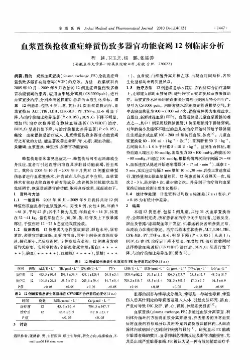 血浆置换抢救重症蜂蜇伤致多器官功能衰竭12例临床分析