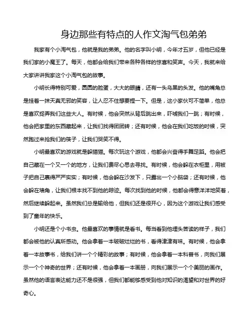 身边那些有特点的人作文淘气包弟弟