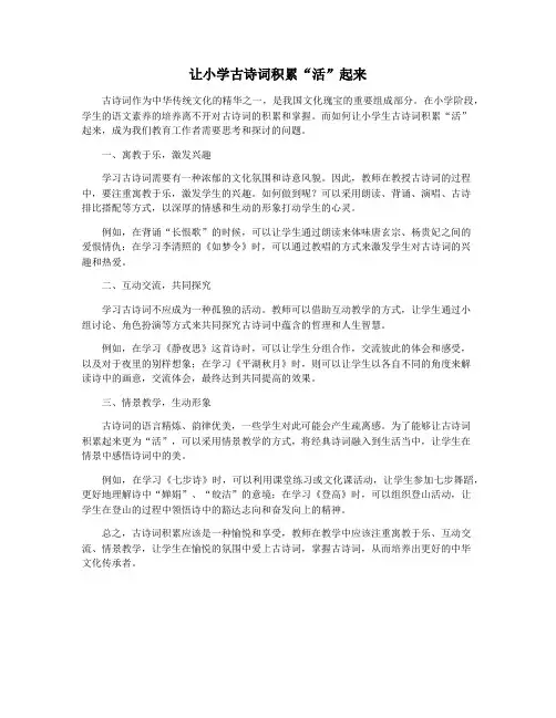 让小学古诗词积累“活”起来