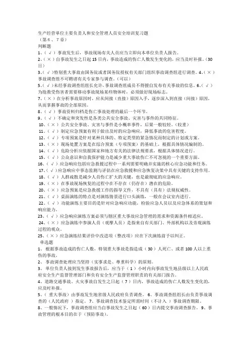 生产经营单位主要负责人和安全管理人员安全培训复习题5、6章带答案