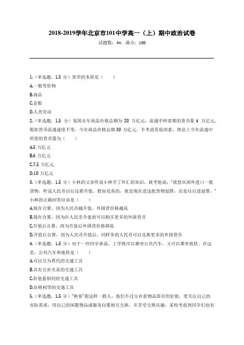 2018-2019学年北京市101中学高一(上)期中政治试卷