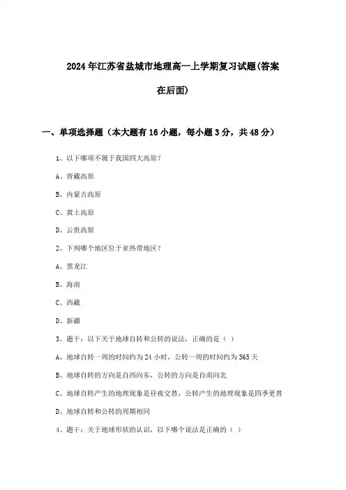 江苏省盐城市地理高一上学期试题与参考答案(2024年)