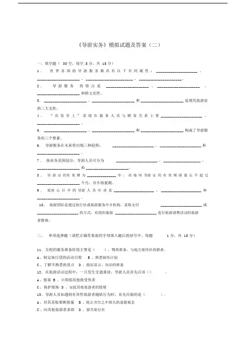 最新《导游实务》模拟试题及答案(二).docx