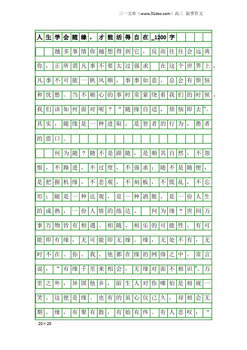 高三叙事作文：人生学会随缘,才能活得自在_1200字