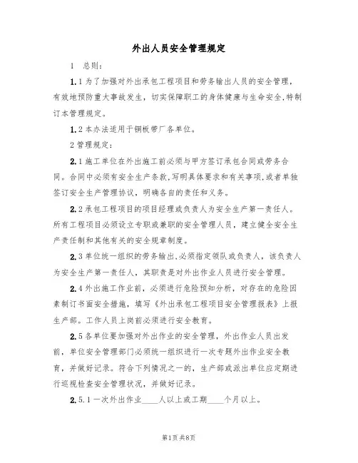 外出人员安全管理规定（5篇）