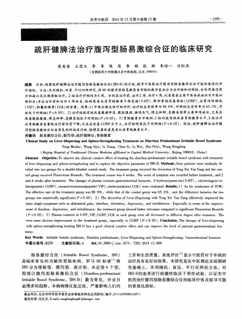 疏肝健脾法治疗腹泻型肠易激综合征的临床研究