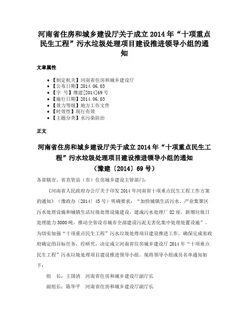 河南省住房和城乡建设厅关于成立2014年“十项重点民生工程”污水垃圾处理项目建设推进领导小组的通知
