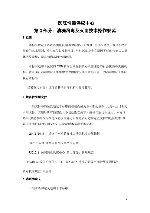 医院消毒供应中心清理消毒及灭菌技术操作规范
