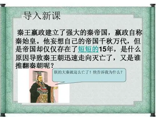 人教版七年级历史上册 第十课  秦末农民大起义(共41张PPT)