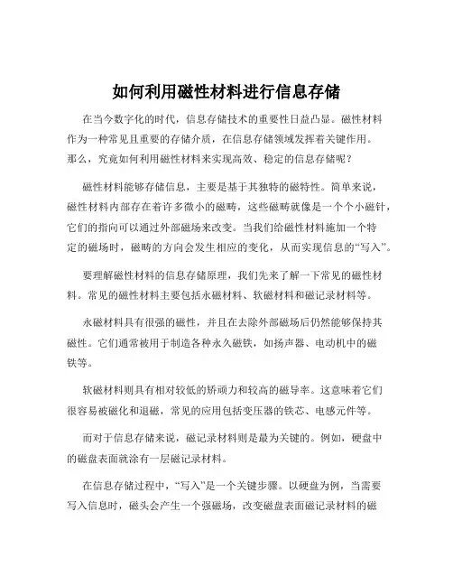 如何利用磁性材料进行信息存储