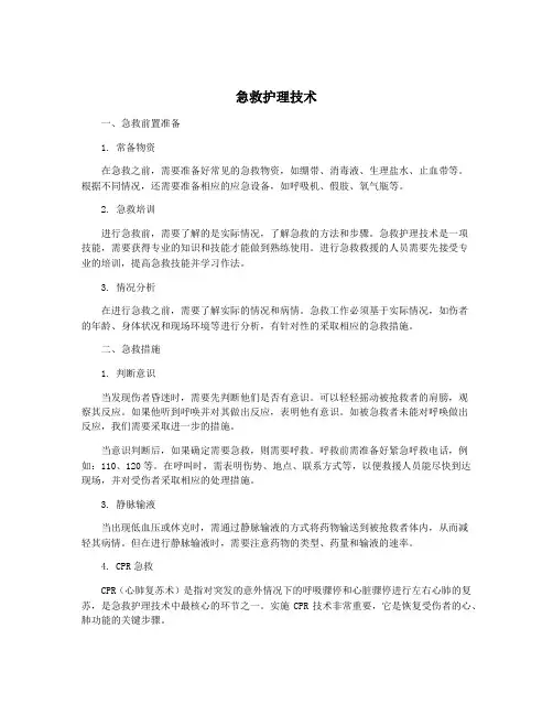 急救护理技术