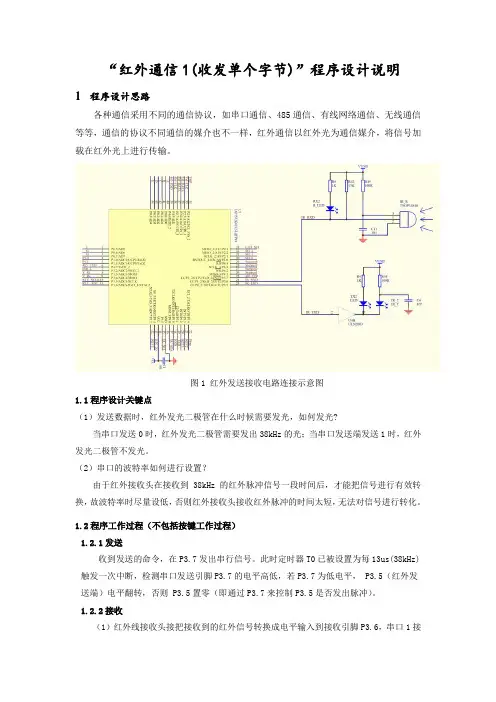 红外通信1(收发单个字节)程序设计说明
