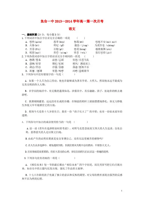 山东省济宁市鱼台一中高一语文上学期第一次月考试题新