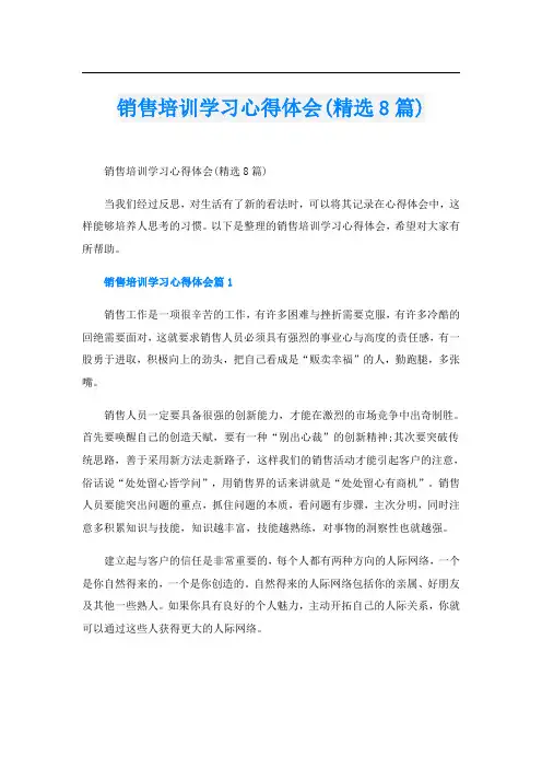 销售培训学习心得体会(精选8篇)