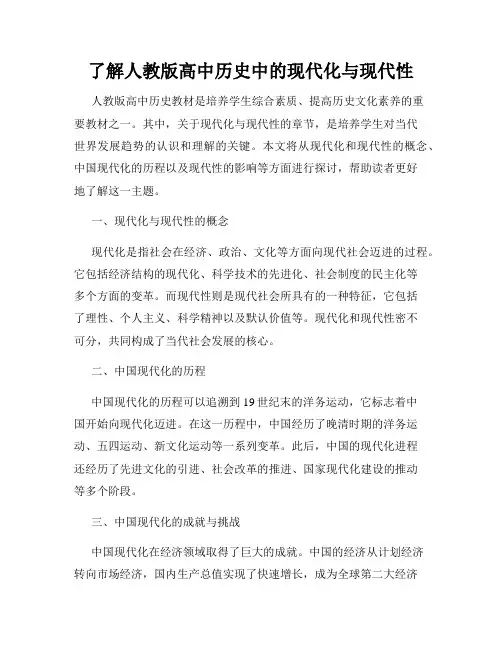 了解人教版高中历史中的现代化与现代性