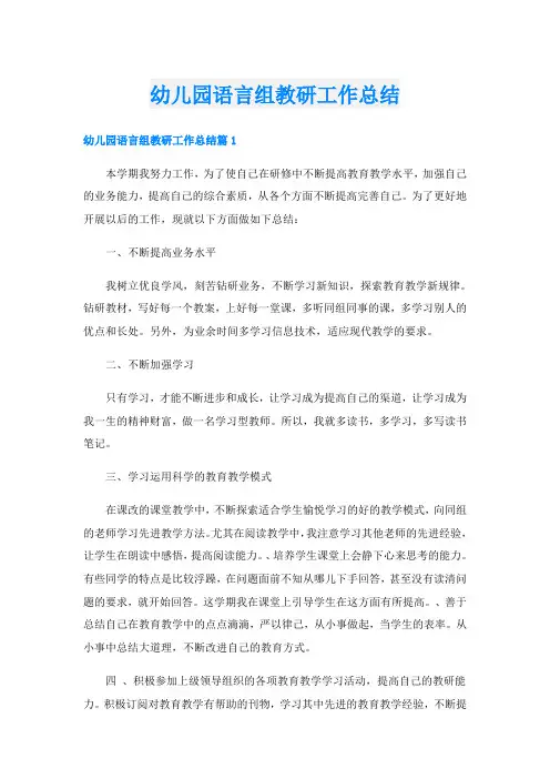幼儿园语言组教研工作总结