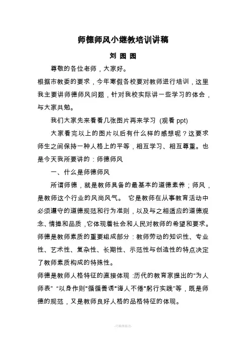 师德师风培训讲稿精品