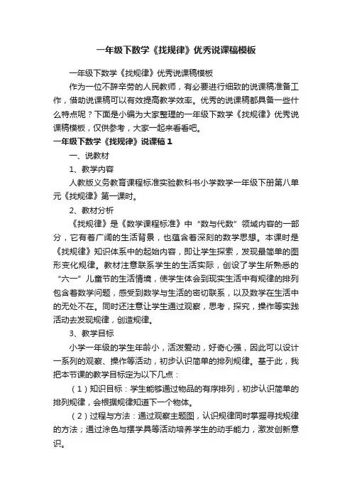 一年级下数学《找规律》优秀说课稿模板