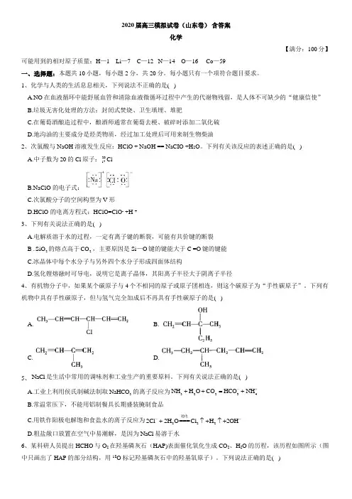 2020届高三模拟试卷(山东卷)化学