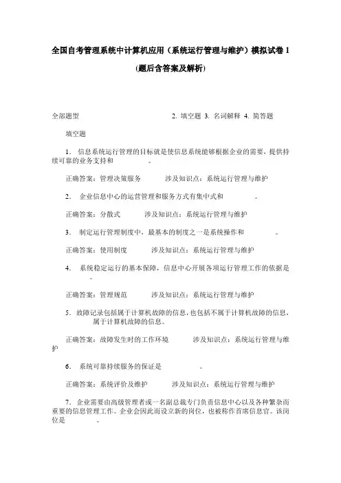 全国自考管理系统中计算机应用(系统运行管理与维护)模拟试卷1(