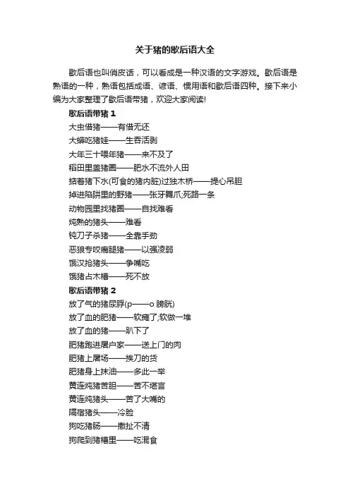 关于猪的歇后语大全