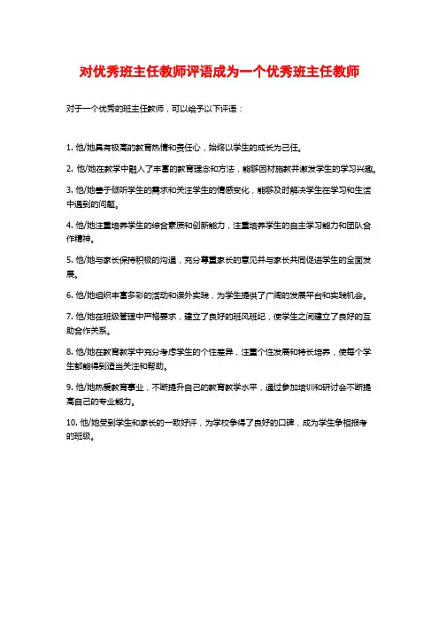 对优秀班主任教师评语成为一个优秀班主任教师