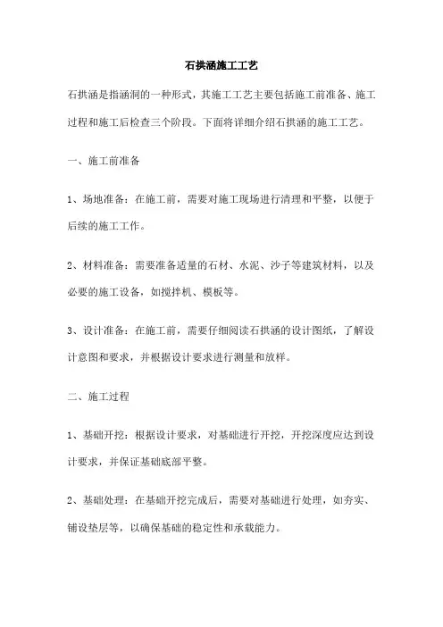 石拱涵施工工艺