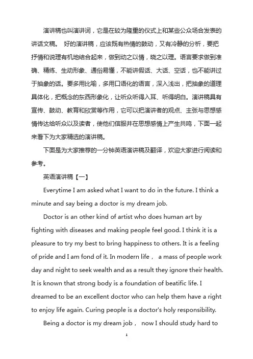 一分钟英语演讲稿及翻译