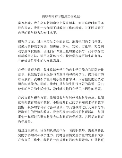 高职教师实习期满工作总结