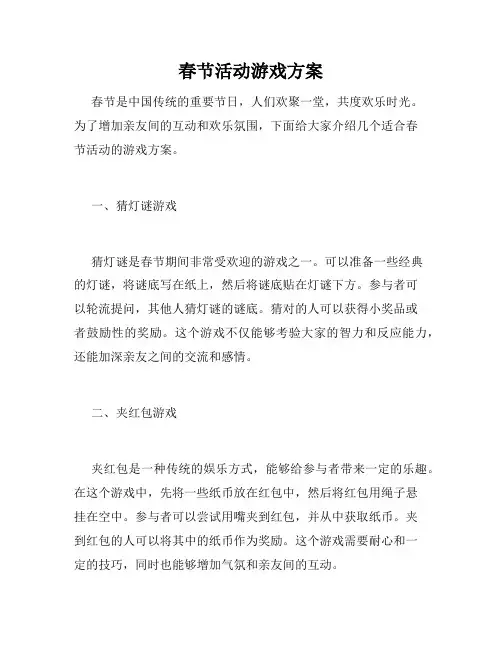 春节活动游戏方案