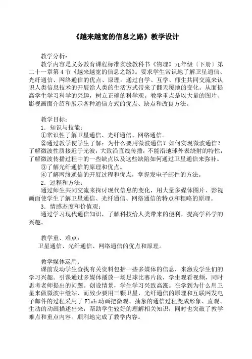 2022年人教版初中物理《越来越宽的信息之路》教学设计