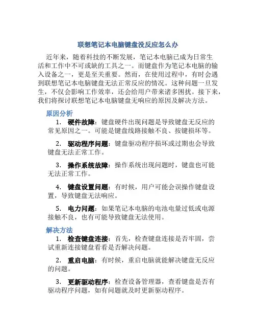 联想笔记本电脑键盘没反应怎么办