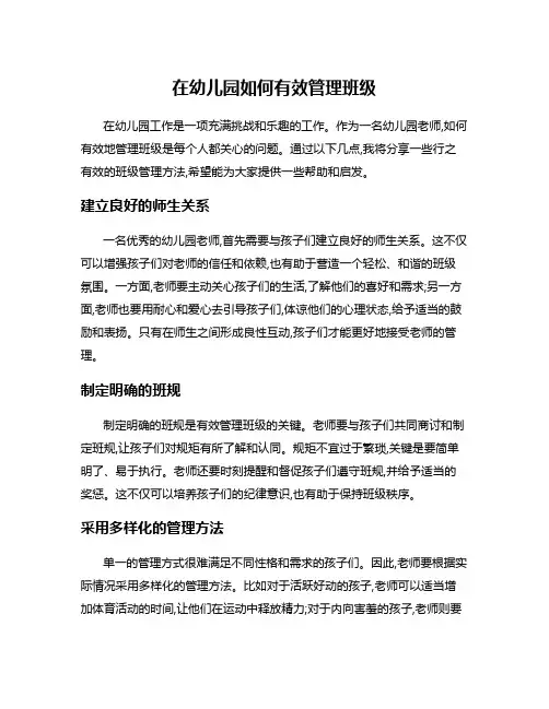 在幼儿园如何有效管理班级
