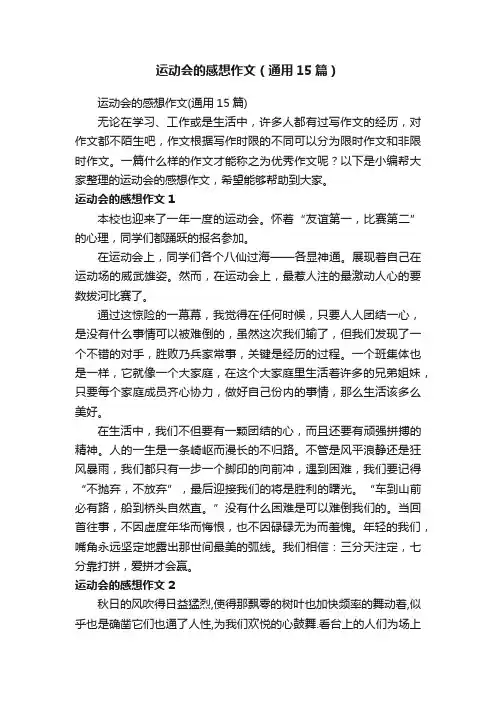运动会的感想作文（通用15篇）