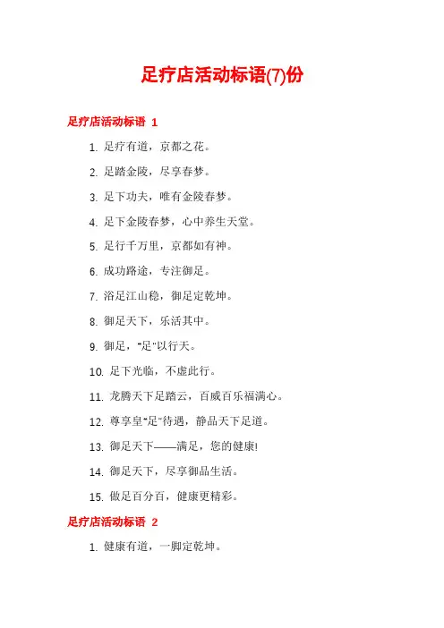 足疗店活动标语份