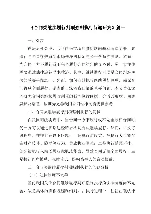 《2024年合同类继续履行判项强制执行问题研究》范文