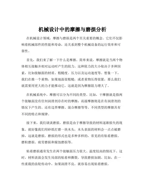 机械设计中的摩擦与磨损分析