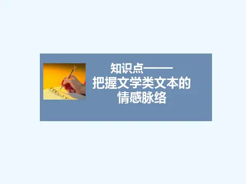 知识点——把握文学类文本的情感脉络
