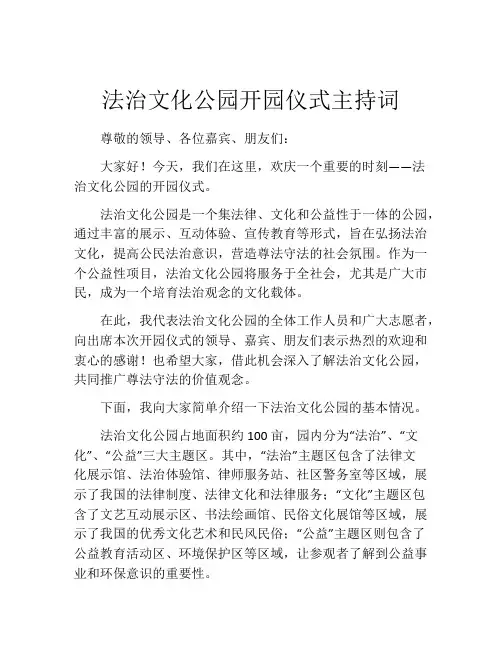 法治文化公园开园仪式主持词