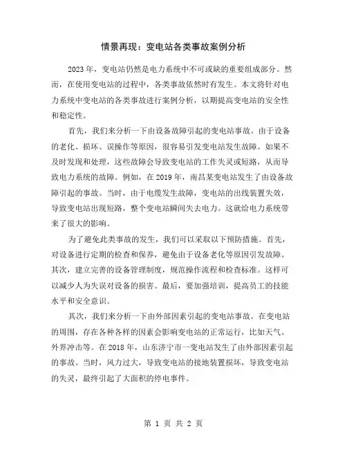 情景再现：变电站各类事故案例分析