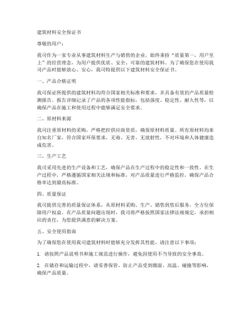 建筑材料安全保证书模板