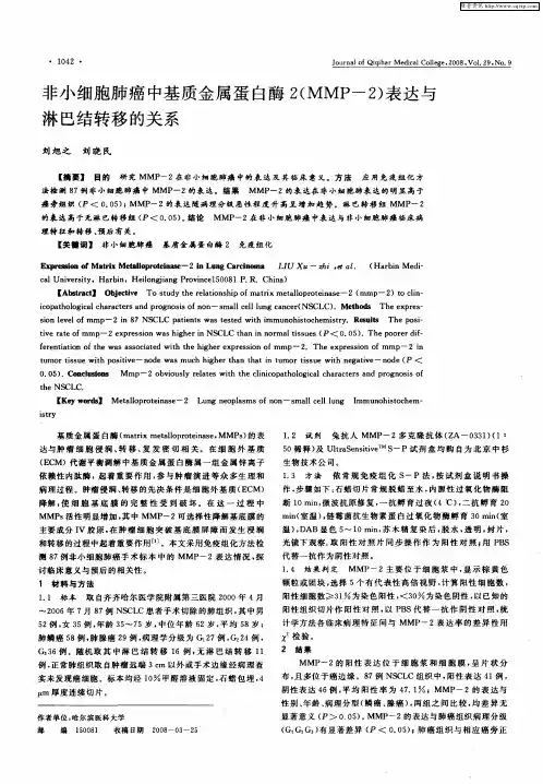 非小细胞肺癌中基质金属蛋白酶2(MMP-2)表达与淋巴结转移的关系