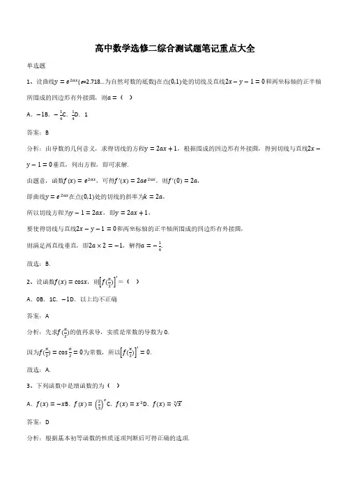 高中数学选修二综合测试题笔记重点大全(带答案)