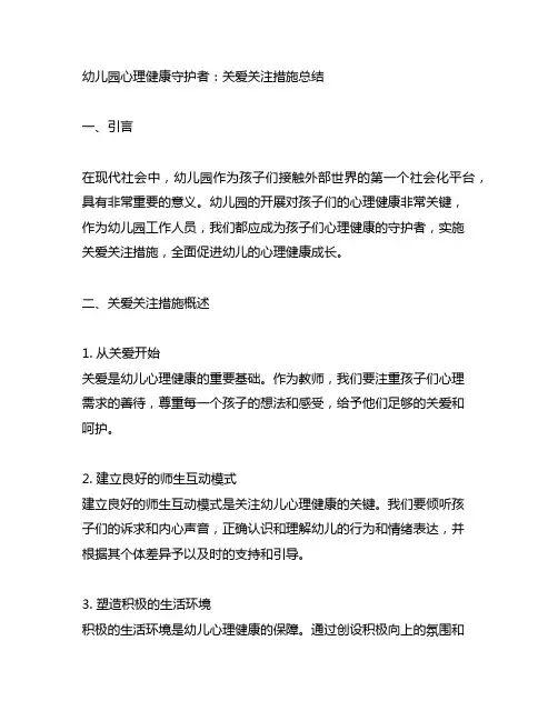 幼儿园心理健康守护者：关爱关注措施总结