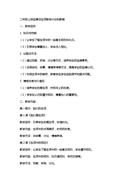 二年级上册品德与生活教学计划和教案