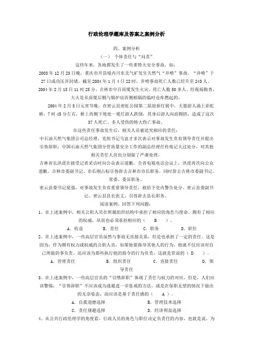 行政伦理学题库及答案之案例分析