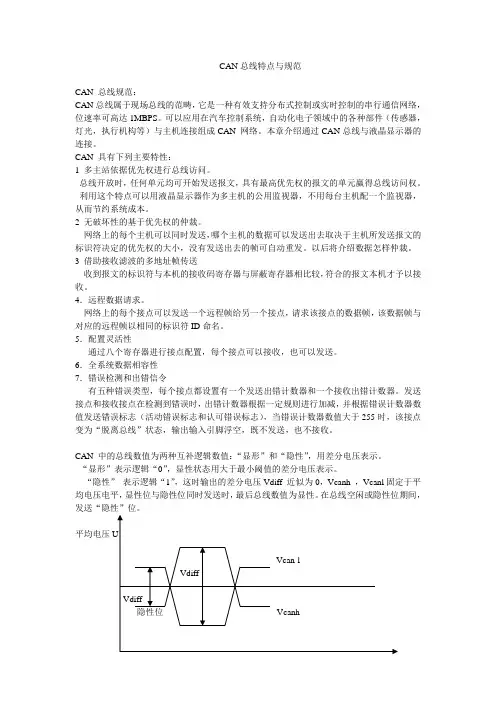 CAN总线特点与规范